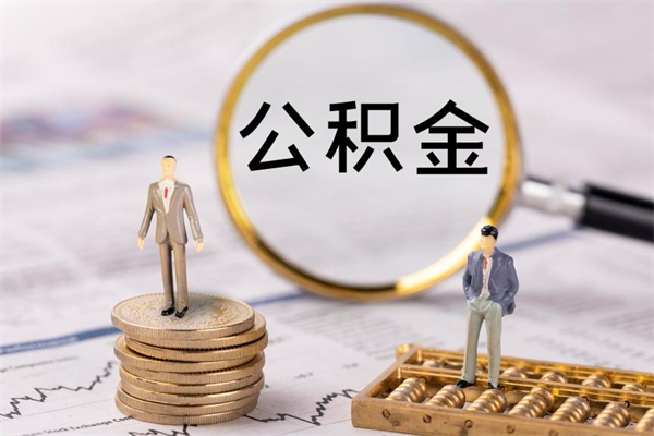 乌鲁木齐本地辞职能取公积金吗（本地户籍离职后能直接取公积金吗）