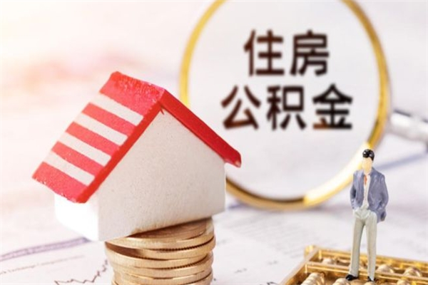 乌鲁木齐在职住房公积金怎么取（在职如何取住房公积金）