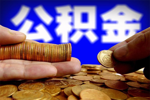 乌鲁木齐封存人员公积金帮取（封存状态下的公积金如何提取）