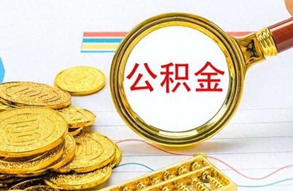 乌鲁木齐离职后怎么把公积金提出来（离职了怎么把公积金的钱全部提出来）